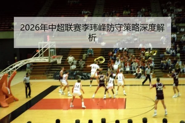 nian-zhong-chao-lian-sai-li-wei-feng-fang-shou-ce-lve-shen-du-jie-xi-2-599.jpg