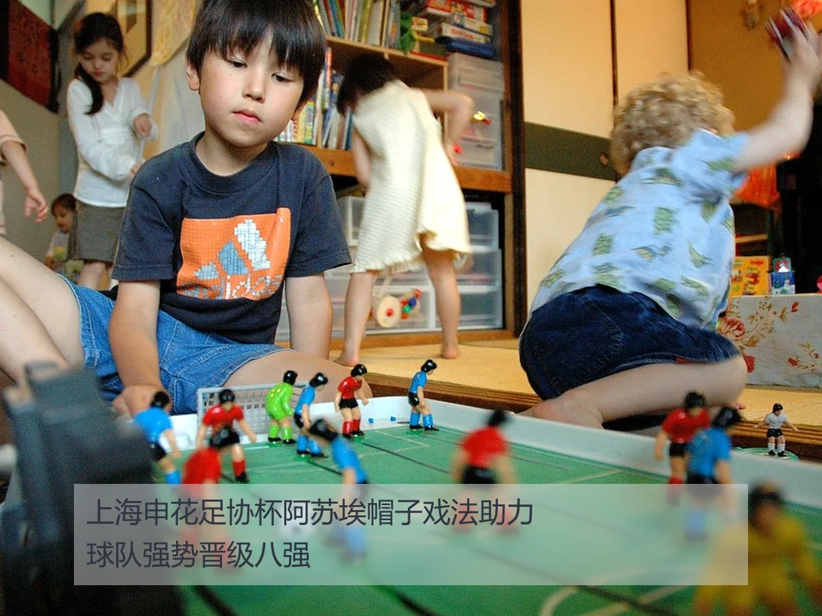 上海申花足协杯阿苏埃帽子戏法助力球队强势晋级八强